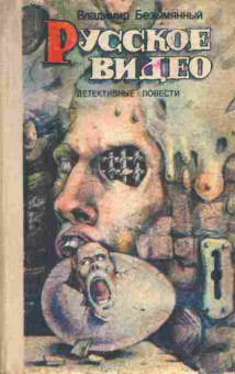 Книга Безымянный В. Русское видео, 11-3103, Баград.рф